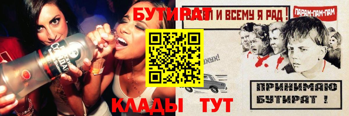 БУТИРАТ  Сургут  БУТИРАТ буратино 