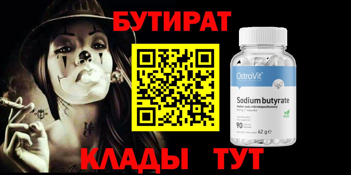 Бутират 1.4BDO  Вход с VPN  БУТИРАТ  Сургут 