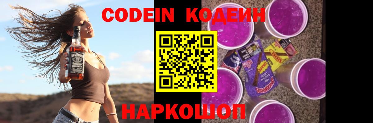 Codein напиток Lean (лин)  Вход с VPN  Сургут 